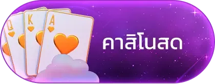 คาสิโนสด